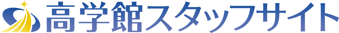 高学館スタッフ専用サイト